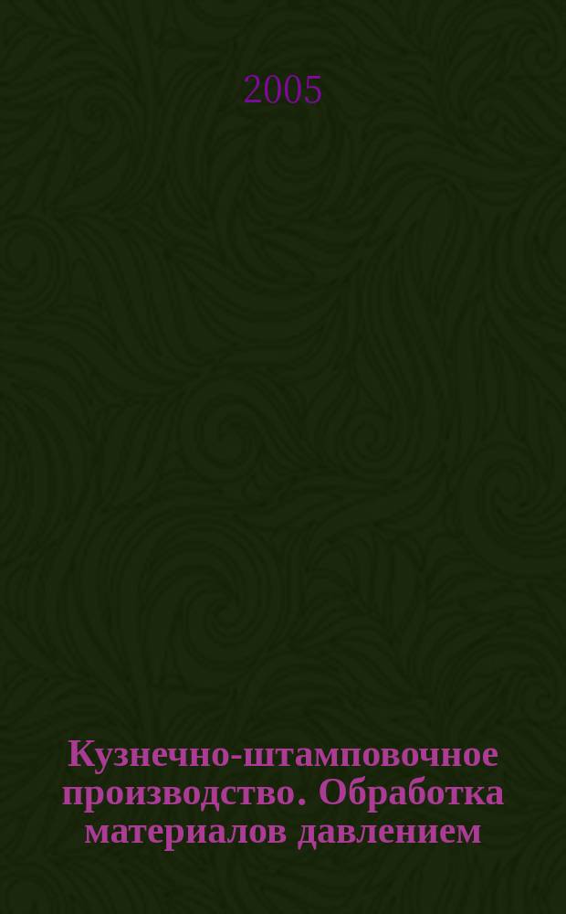 Кузнечно-штамповочное производство. Обработка материалов давлением : Ежемес. науч.-техн. журнал Орган Гос. Науч.-техн. комитета Совета Министров СССР и Науч.-техн. о-ва машиностроит. пром. 2005, № 11