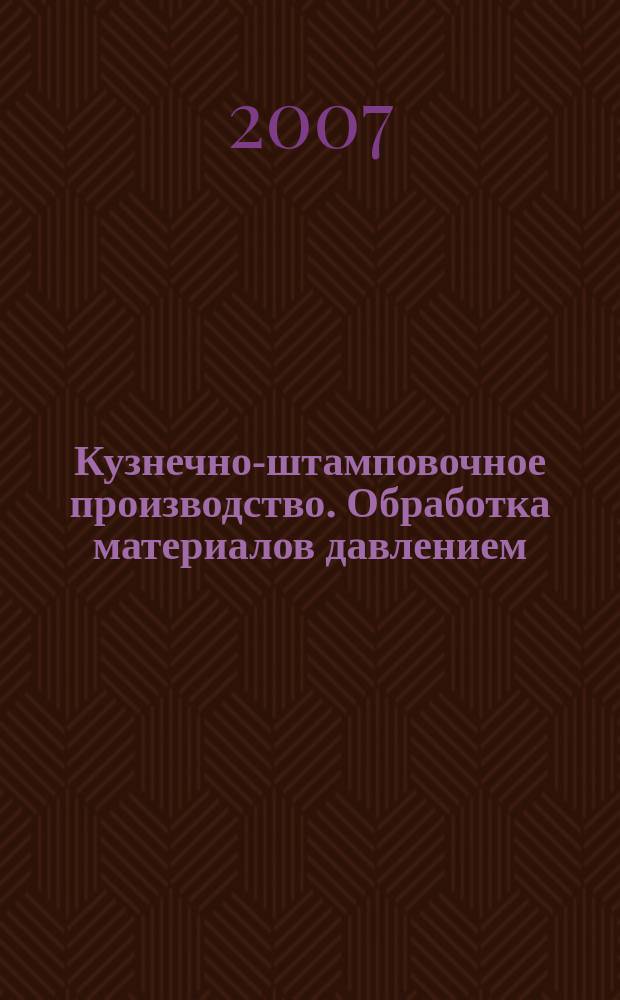 Кузнечно-штамповочное производство. Обработка материалов давлением : Ежемес. науч.-техн. журнал Орган Гос. Науч.-техн. комитета Совета Министров СССР и Науч.-техн. о-ва машиностроит. пром. 2007, № 2