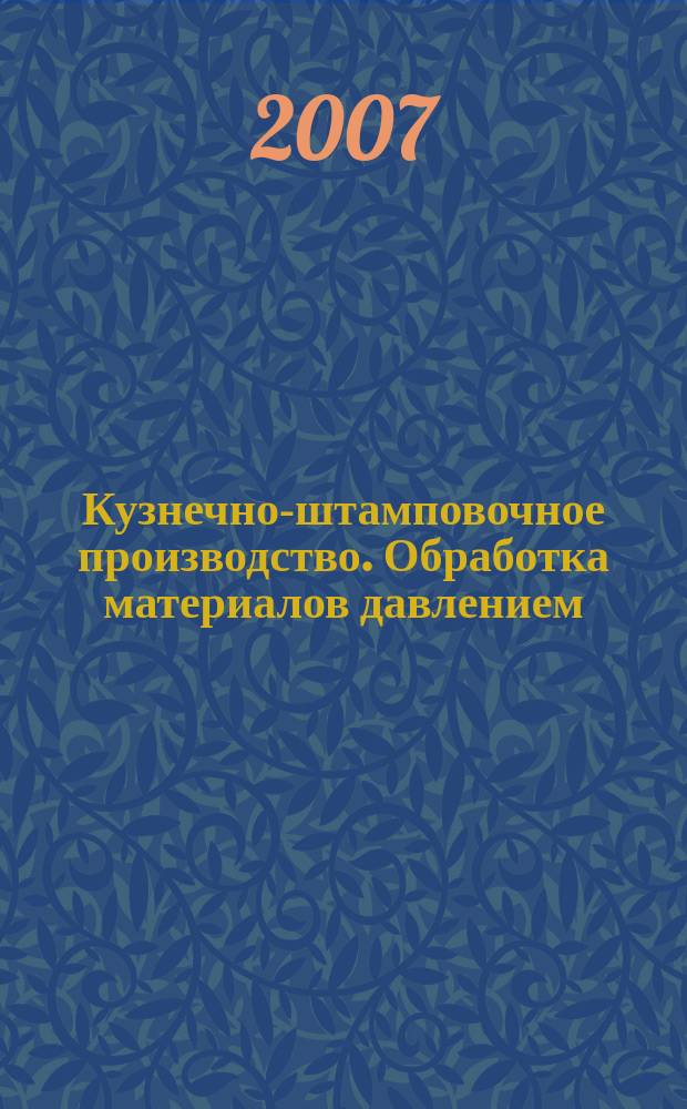 Кузнечно-штамповочное производство. Обработка материалов давлением : Ежемес. науч.-техн. журнал Орган Гос. Науч.-техн. комитета Совета Министров СССР и Науч.-техн. о-ва машиностроит. пром. 2007, № 9