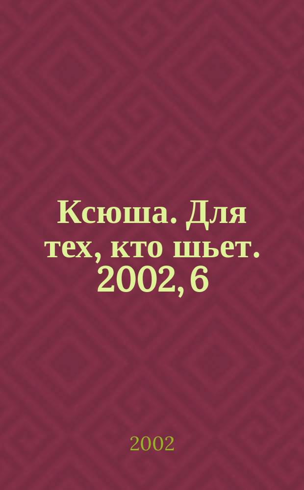 Ксюша. Для тех, кто шьет. 2002, 6