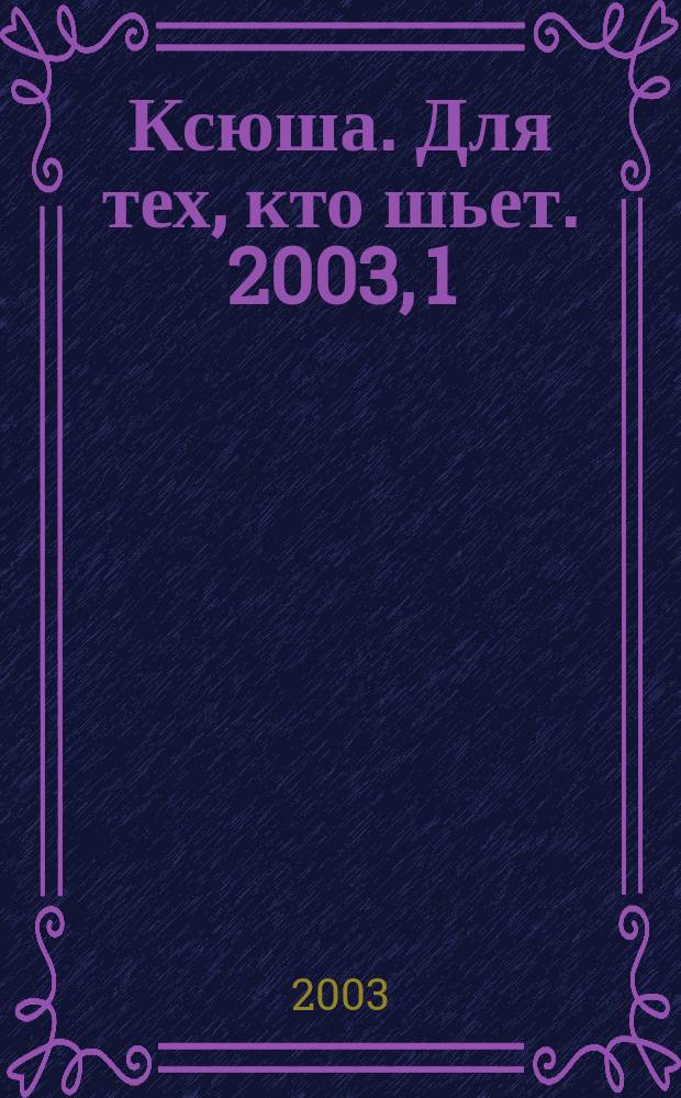 Ксюша. Для тех, кто шьет. 2003, 1