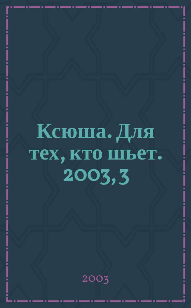 Ксюша. Для тех, кто шьет. 2003, 3