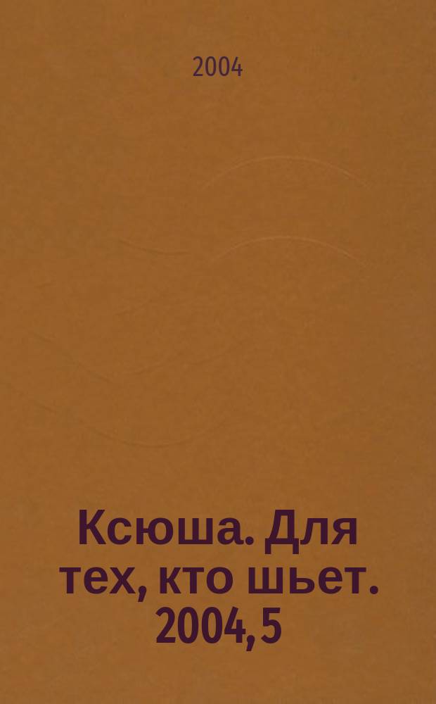 Ксюша. Для тех, кто шьет. 2004, 5