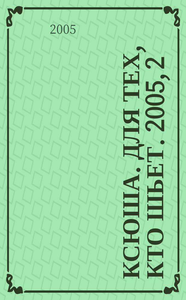 Ксюша. Для тех, кто шьет. 2005, 2