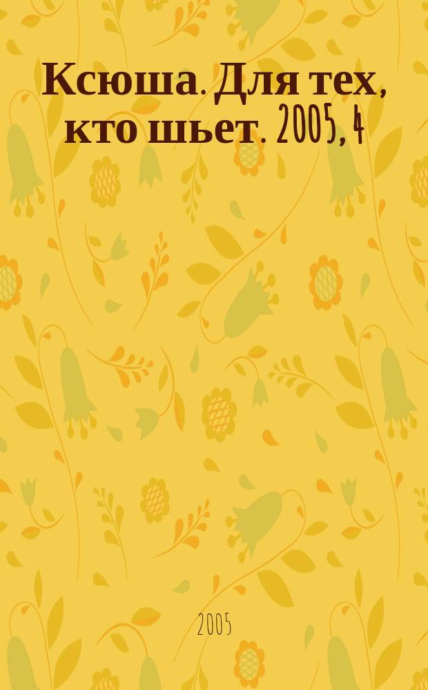 Ксюша. Для тех, кто шьет. 2005, 4