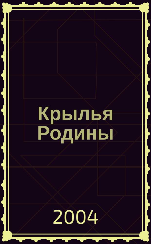 Крылья Родины : Ежемес. журн. Всесоюз. добровольного о-ва содействия авиации. 2004, № 3 (644)
