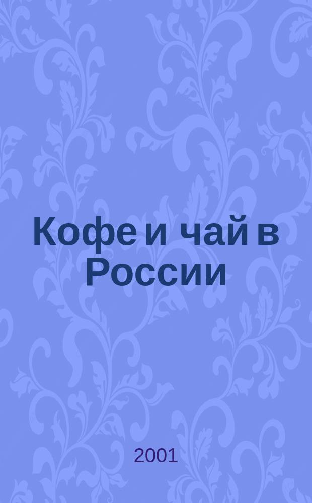Кофе и чай в России : Журн. для любителей и специалистов. 2001, № 3 (20)