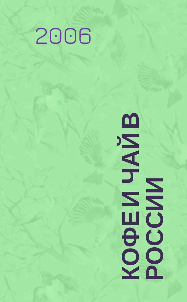 Кофе и чай в России : Журн. для любителей и специалистов. 2006, № 2 (49)
