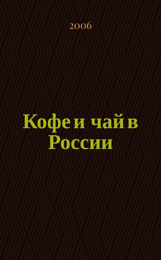 Кофе и чай в России : Журн. для любителей и специалистов. 2006, № 3 (50)