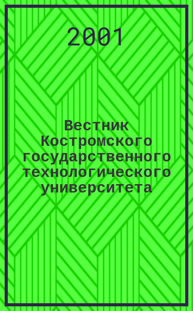 Вестник Костромского государственного технологического университета : Период. науч. журн. № 3