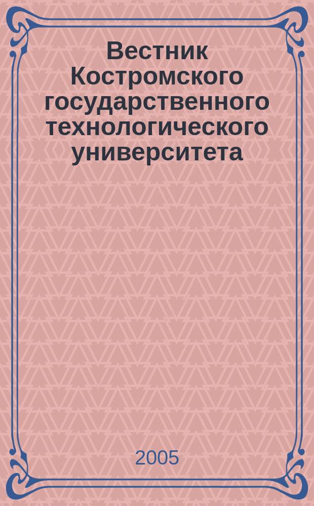 Вестник Костромского государственного технологического университета : Период. науч. журн. № 12
