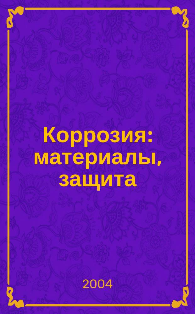 Коррозия: материалы, защита : Ежемес. науч.-техн. произв. и учеб.-метод. журн. 2004, № 2