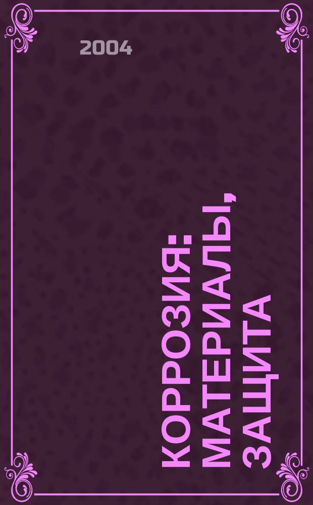 Коррозия: материалы, защита : Ежемес. науч.-техн. произв. и учеб.-метод. журн. 2004, № 9