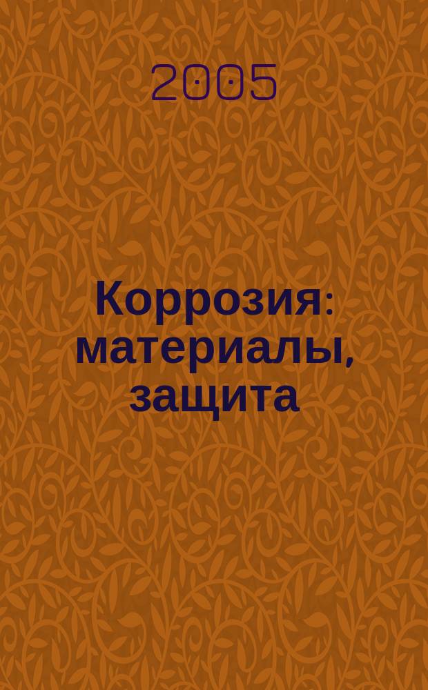 Коррозия: материалы, защита : Ежемес. науч.-техн. произв. и учеб.-метод. журн. 2005, № 4