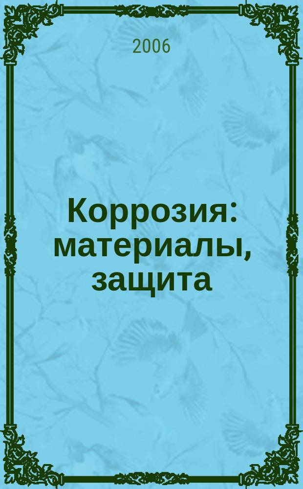 Коррозия: материалы, защита : Ежемес. науч.-техн. произв. и учеб.-метод. журн. 2006, № 10