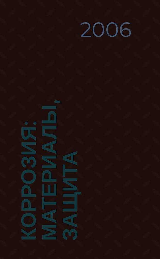 Коррозия: материалы, защита : Ежемес. науч.-техн. произв. и учеб.-метод. журн. 2006, № 12
