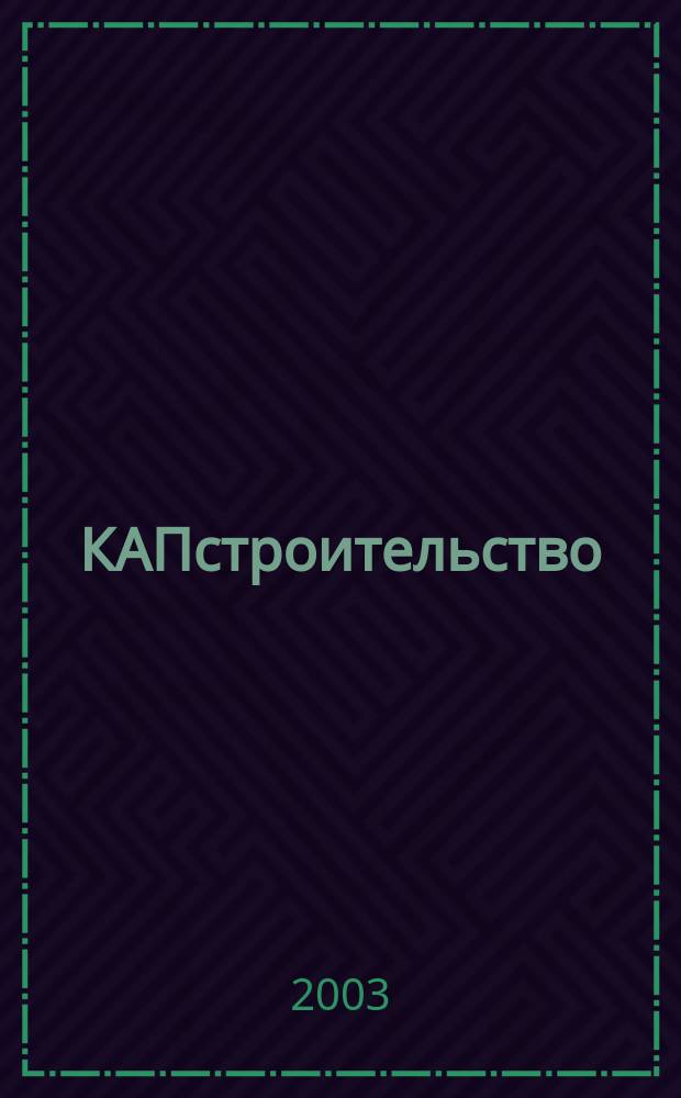 КАПстроительство : Коммент. Анонсы. Презентации Обозрение строит. бизнеса глазами профессионалов. 2003, № 7 (32)