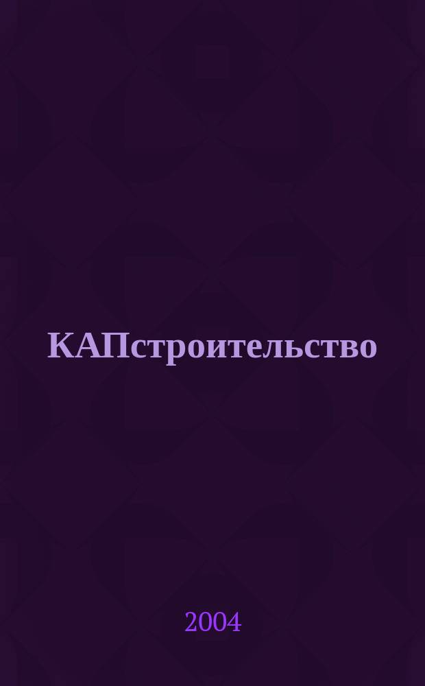 КАПстроительство : Коммент. Анонсы. Презентации Обозрение строит. бизнеса глазами профессионалов. 2004, № 1 (34)