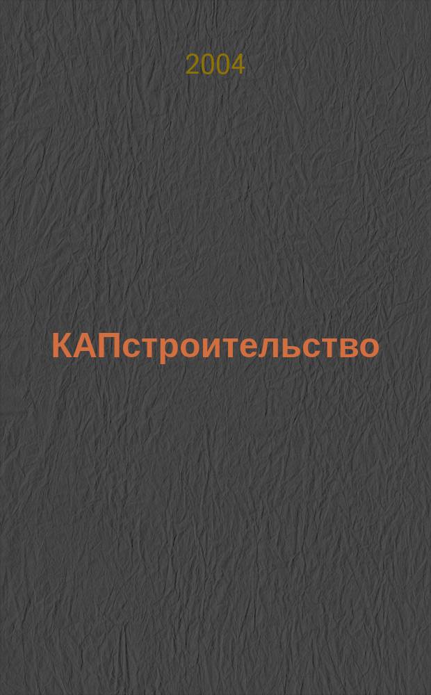 КАПстроительство : Коммент. Анонсы. Презентации Обозрение строит. бизнеса глазами профессионалов. 2004, № 3 (36)