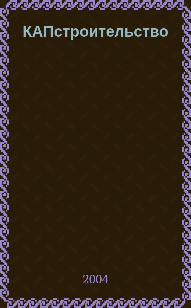 КАПстроительство : Коммент. Анонсы. Презентации Обозрение строит. бизнеса глазами профессионалов. 2004, № 5 (38)