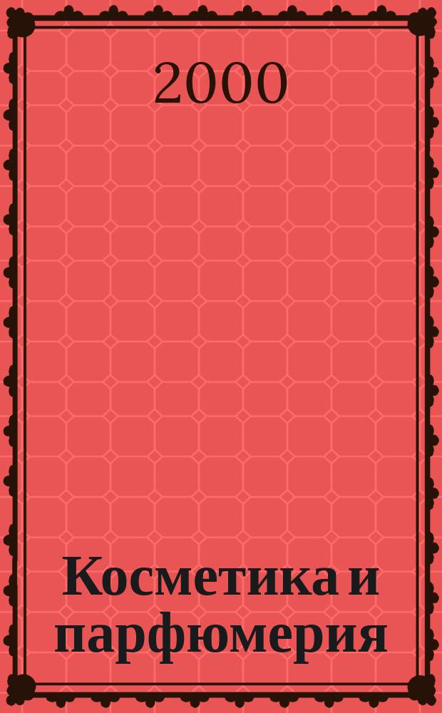 Косметика и парфюмерия : Все для салонов красоты Аксессуары. Упаковка. Сырье. Бытовая химия Темат. прил. к журн. "Справочник". 2000, лето