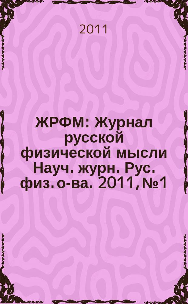 ЖРФМ : Журнал русской физической мысли Науч. журн. Рус. физ. о-ва. 2011, № 1/12