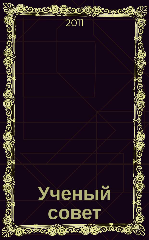 Ученый совет : научный ежемесячный журнал. 2011, № 2