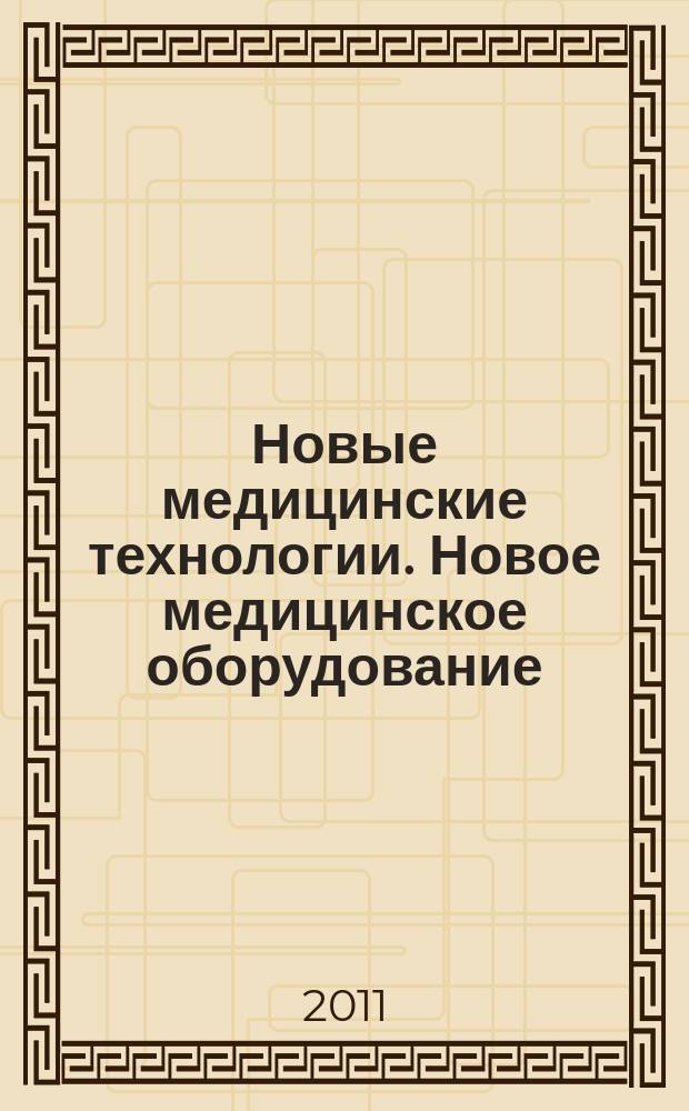 Новые медицинские технологии. Новое медицинское оборудование : ежемесячный научно-практический рецензируемый журнал. 2011, № 2