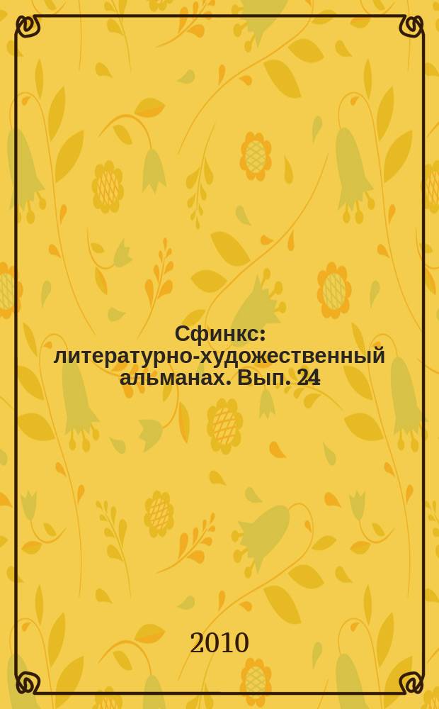 Сфинкс : литературно-художественный альманах. Вып. 24
