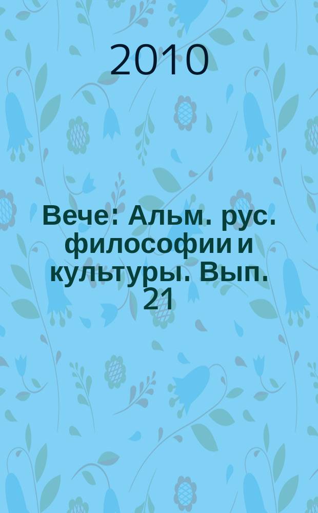 Вече : Альм. рус. философии и культуры. Вып. 21