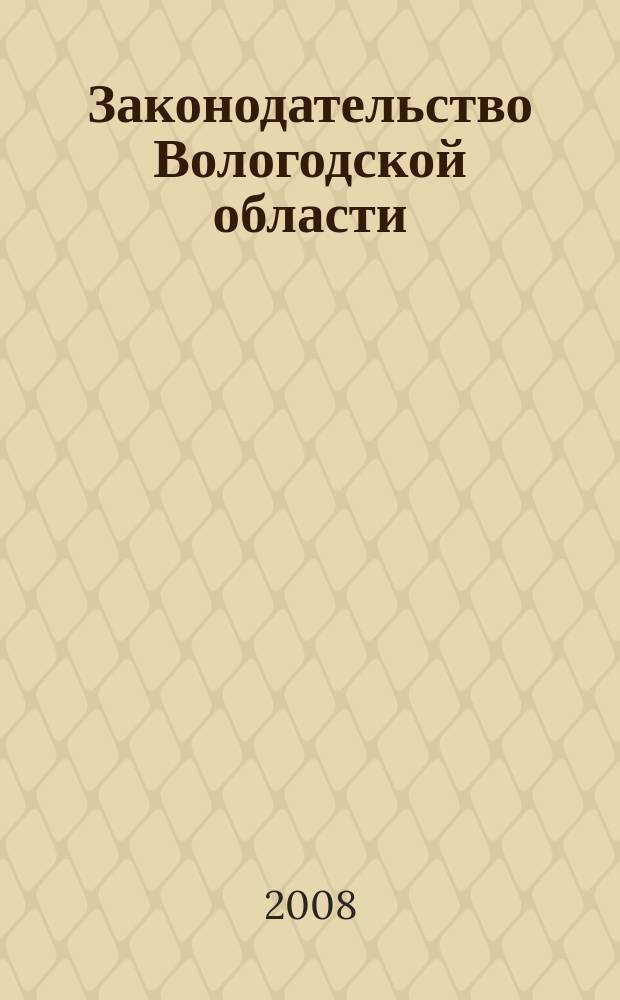 Законодательство Вологодской области : Сб. 2008, № 17