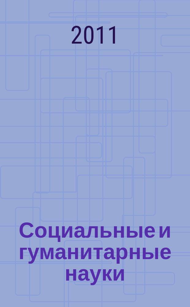 Социальные и гуманитарные науки : Реф. журн. РЖ Отеч. и зарубеж. лит. 2011, № 1
