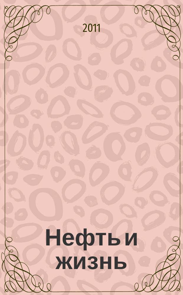 Нефть и жизнь : Журн. ОАО "Татнефть". 2011, № 1 (61)