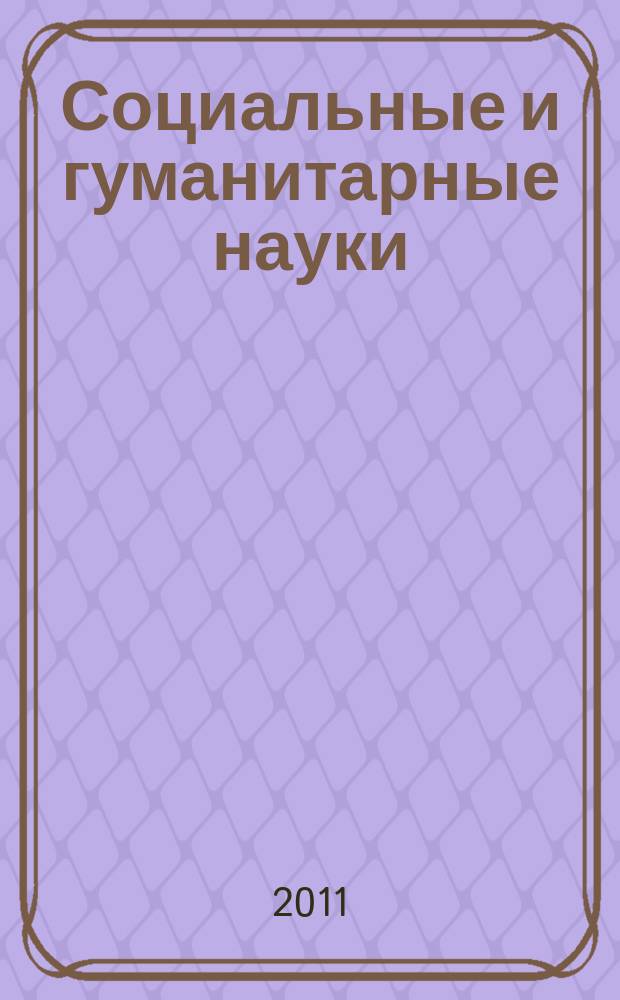 Социальные и гуманитарные науки : Реф. журн. РЖ Отеч. и зарубеж. лит. 2011, № 1
