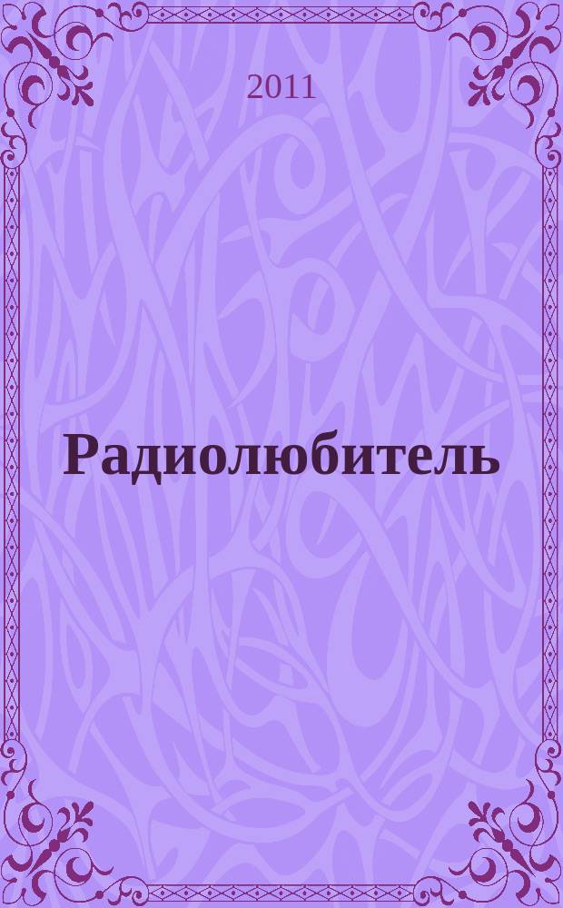 Радиолюбитель : РЛ Ежемес. массовый журн. 2011, № 1 (239)