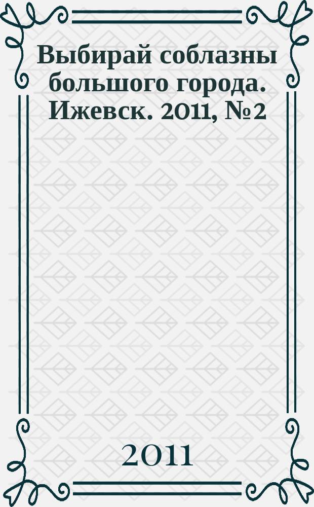 Выбирай соблазны большого города. Ижевск. 2011, № 2 (110)