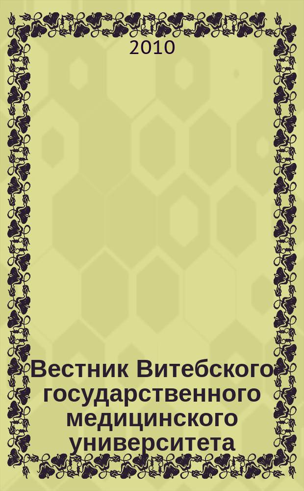 Вестник Витебского государственного медицинского университета : Ежекв. рец. науч.-практ. журн. Т. 9, № 4