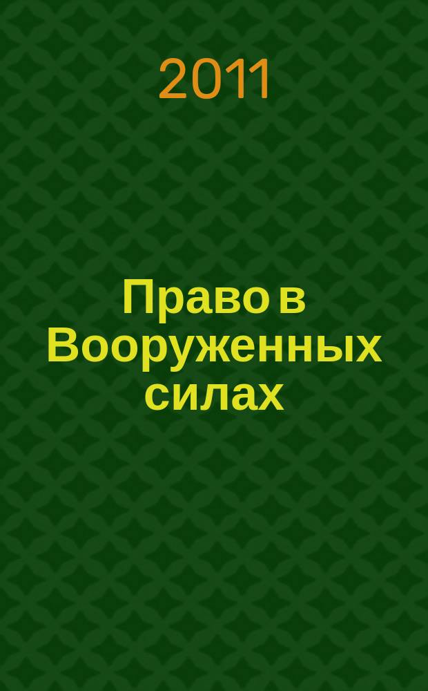 Право в Вооруженных силах : Ежемес. журн. 2011, № 3 (165)