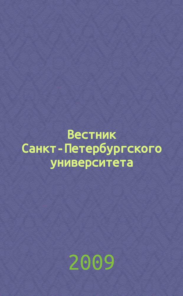 Вестник Санкт-Петербургского университета : Науч.-теорет. журн. 2009, вып. 4