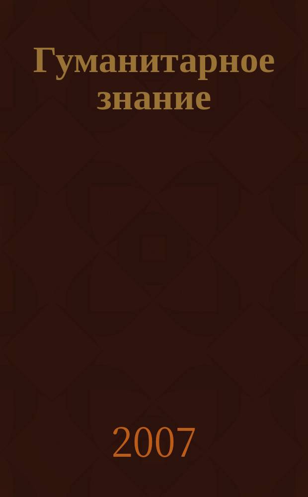 Гуманитарное знание : Ежегодник. Вып. 10