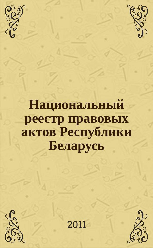 Национальный реестр правовых актов Республики Беларусь : Офиц. изд. 2011, № 10 (2505)