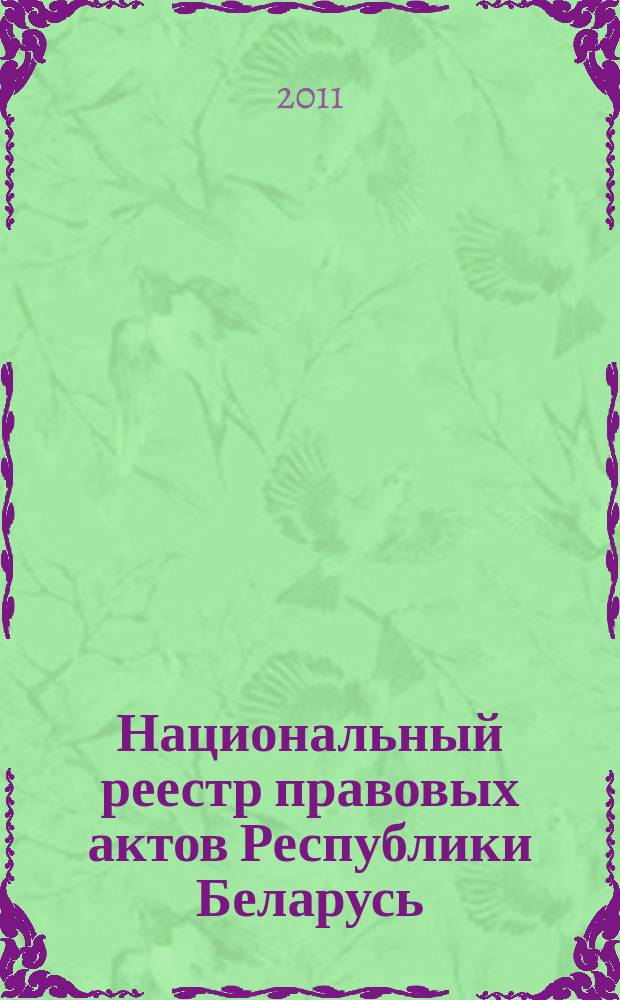 Национальный реестр правовых актов Республики Беларусь : Офиц. изд. 2011, № 19 (2514)