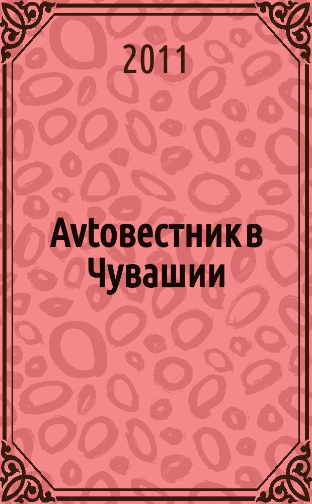 Avtoвестник в Чувашии : рекламно-информационный журнал. 2011, № 3 (75)