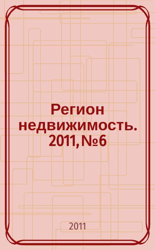 Регион недвижимость. 2011, № 6