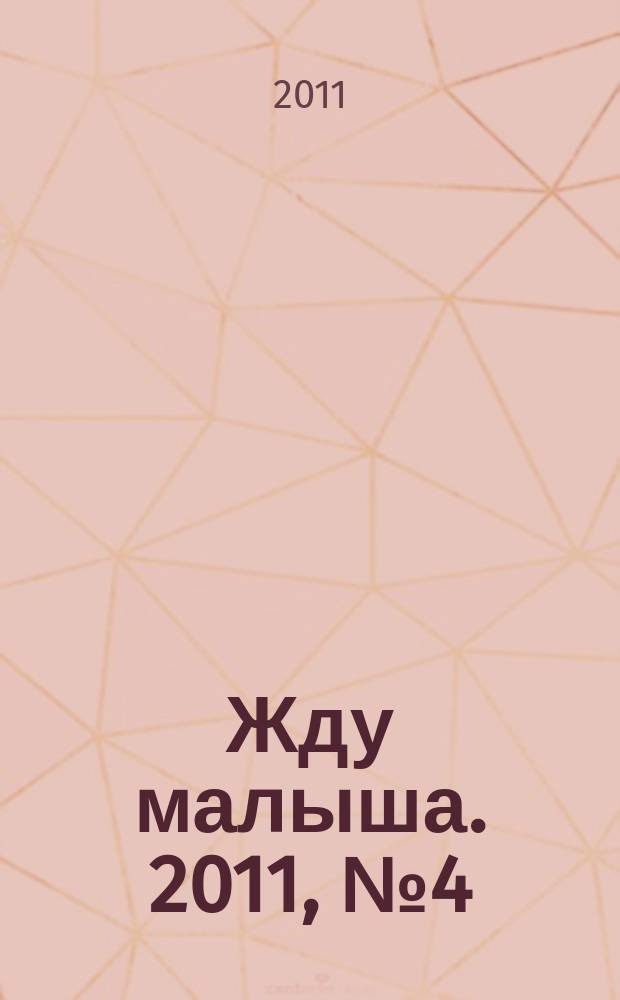 Жду малыша. 2011, № 4 (19)