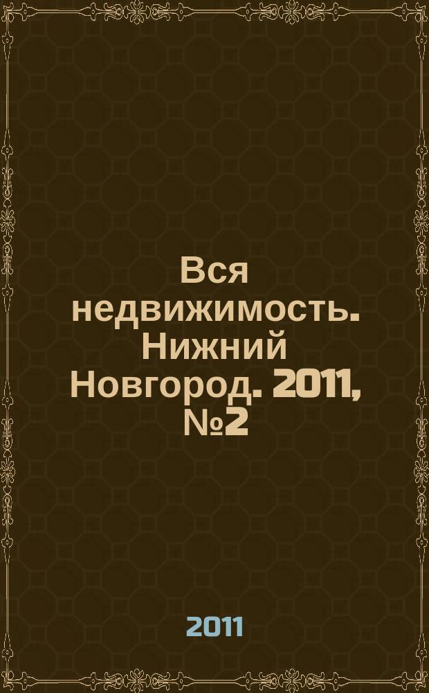 Вся недвижимость. Нижний Новгород. 2011, № 2 (261)