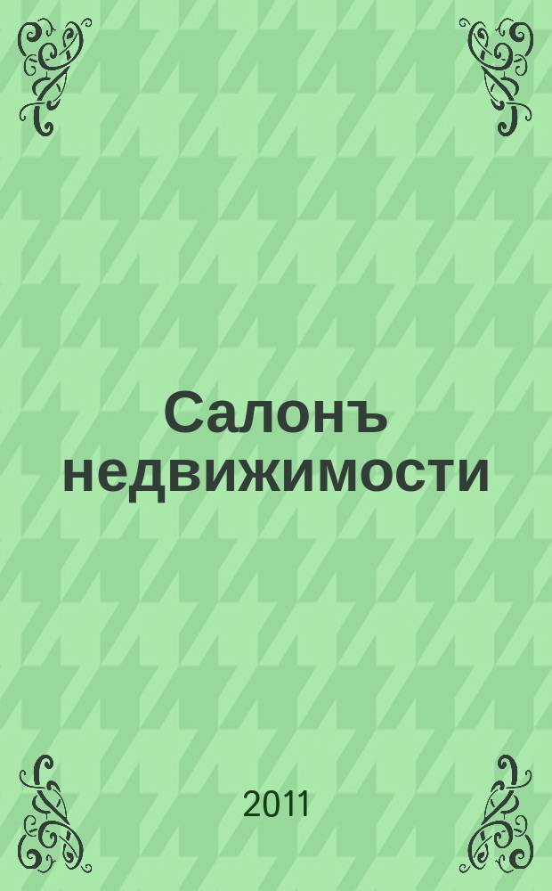 Салонъ недвижимости : Журн. 2011, № 2 (92)