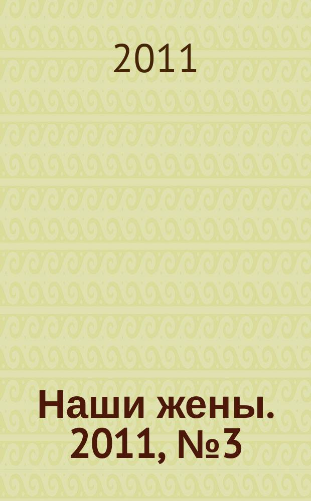 Наши жены. 2011, № 3 (208)