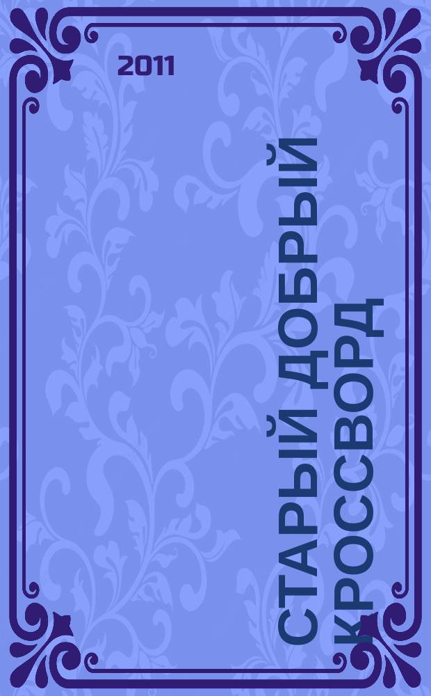 Старый добрый кроссворд : приложение к газете "Русский кроссворд". 2011, № 5 (177)