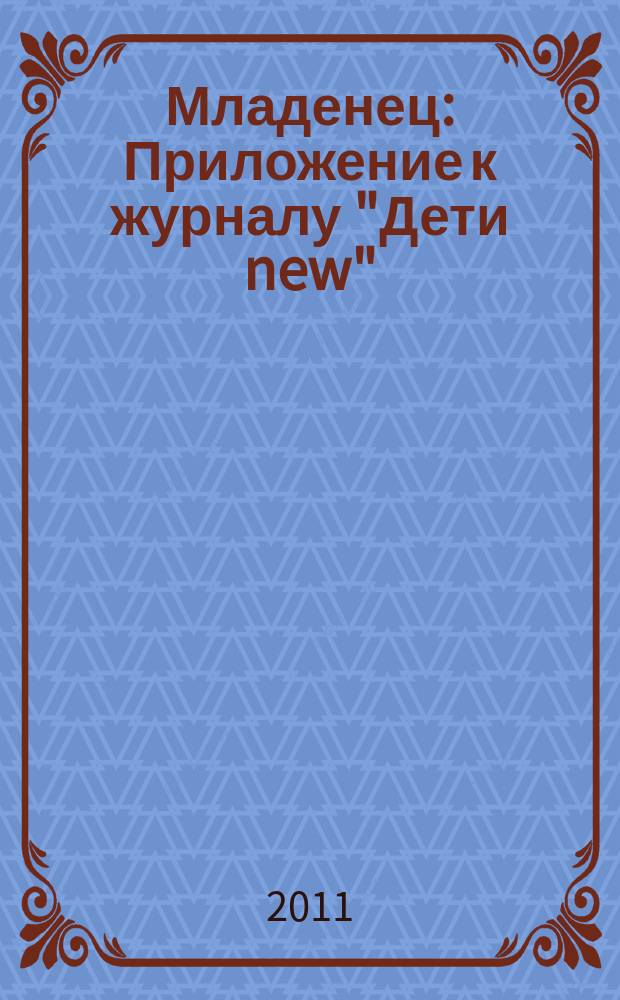 Младенец : Приложение к журналу "Дети new"